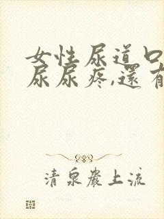 女性尿道口憋,尿尿疼,还有血