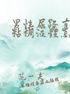 男性尿路有黄色粘稠液体怎么回事