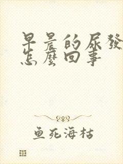 早晨的尿发红是怎么回事