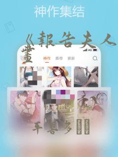 《报告夫人》漫画