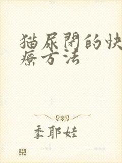 猫尿闭的快速治疗方法