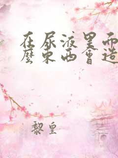 在尿液里面加什么东西会造成验孕