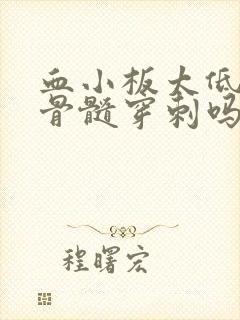 血小板太低要做骨髓穿刺吗