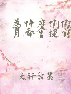 为什么例假每个月都会提前几天