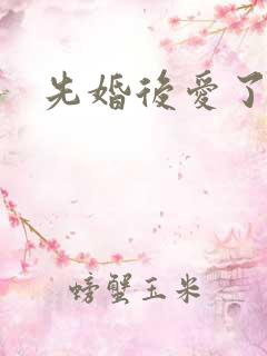 先婚后爱了短剧