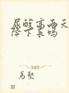 尿酸高两天可以降下来吗