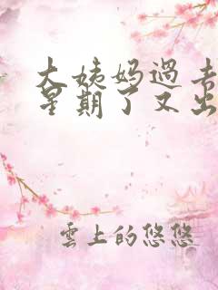 大姨妈过去一个星期了又出血怎么回事