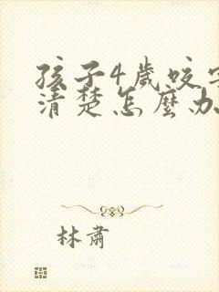 孩子4岁咬字不清楚怎么办