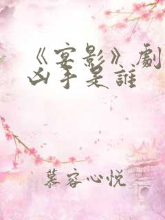 《宴影》剧本杀凶手是谁