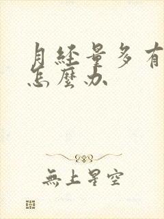 月经量多有血块怎么办