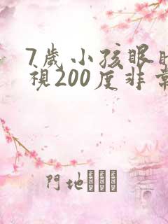 7岁小孩眼睛近视200度非常严重吗?