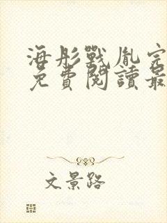 海彤战胤完整版免费阅读最新章节2930