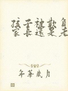 孩子被欺负先找家长还是老师