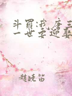 斗罗:我唐三这一世要迎娶千仞雪