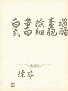 白带检查过氧化氢白细胞酯酶阳性