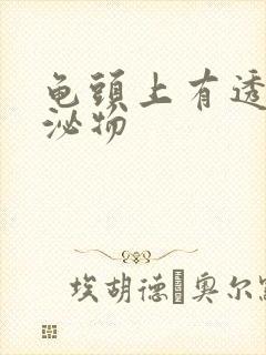 龟头上有透明分泌物