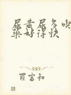 尿黄尿多吃什么药好得快