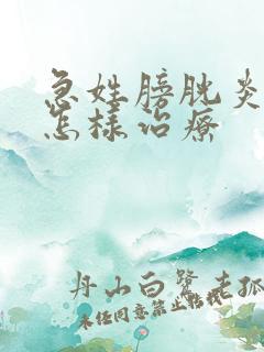 急姓膀胱炎尿血怎样治疗