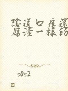 阴道口痒还有豆腐渣一样的东西