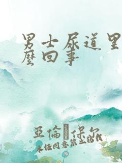 男士尿道里痒怎么回事