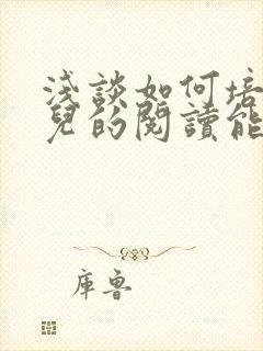 浅谈如何培养幼儿的阅读能力