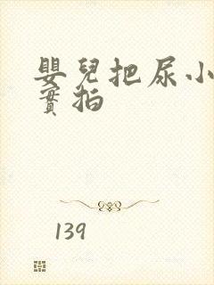 婴儿把尿小视频实拍