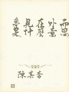 梦见在外面拉尿是什么意思