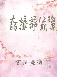 大姨妈12号来的排卵期是什么时候