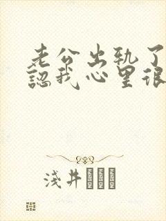 老公出轨了不承认我心里很难受怎么办