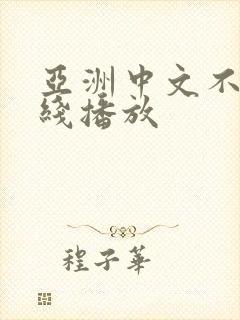 亚洲中文不卡在线播放