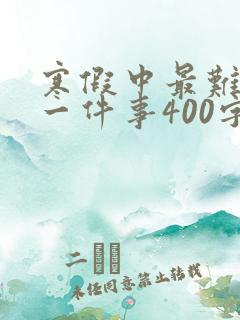 寒假中最难忘的一件事400字