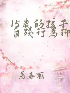 15岁的孩子有自残行为抑郁焦虑