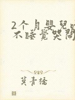 2个月婴儿晚上不睡觉哭闹什么原因