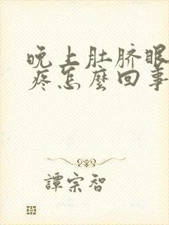 晚上肚脐眼周围疼怎么回事