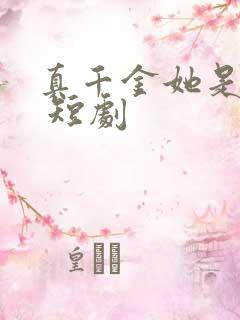 真千金她是学霸 短剧