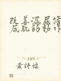 改善漏尿修复盆底肌的动作