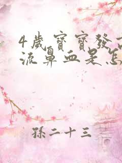 4岁宝宝发高烧流鼻血是怎么回事