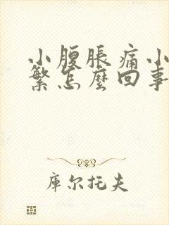 小腹胀痛小便频繁怎么回事