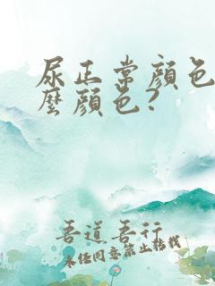 尿正常颜色是什么颜色?