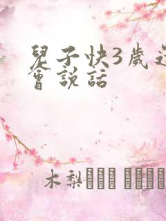 儿子快3岁还不会说话