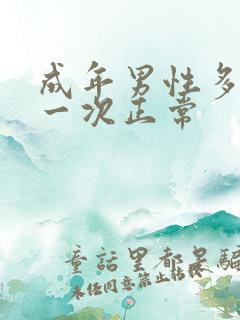 成年男性多久尿一次正常