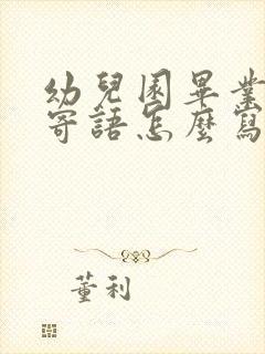 幼儿园毕业家长寄语怎么写 简短