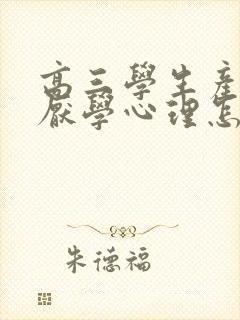 高三学生产生了厌学心理怎么办