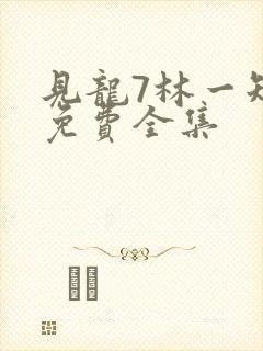 见龙7林一短剧免费全集