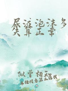 尿液泡沫多久消失算正常