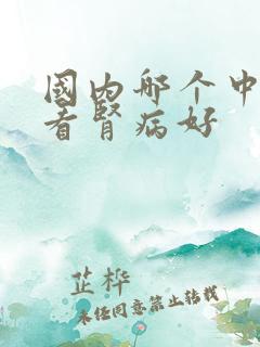 国内哪个中医院看肾病好