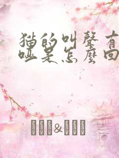 猫的叫声有点沙哑是怎么回事