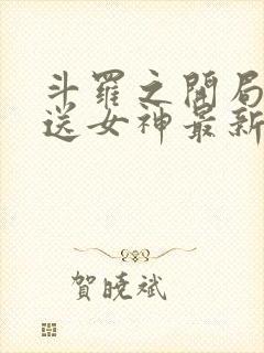 斗罗之开局签到送女神最新章节