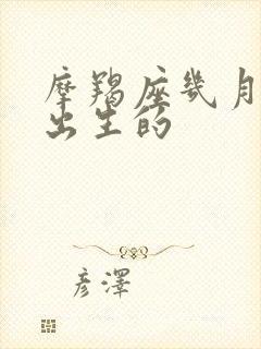 摩羯座几月几日出生的