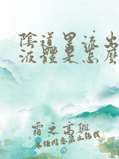 阴道里流出黄色液体是怎么回事